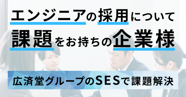 エンジニアをお探しの企業様